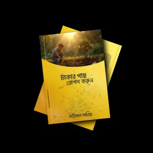 টাকার গাছ রোপন করুন